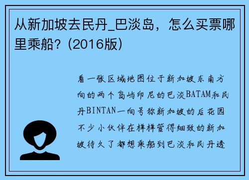从新加坡去民丹_巴淡岛，怎么买票哪里乘船？(2016版）