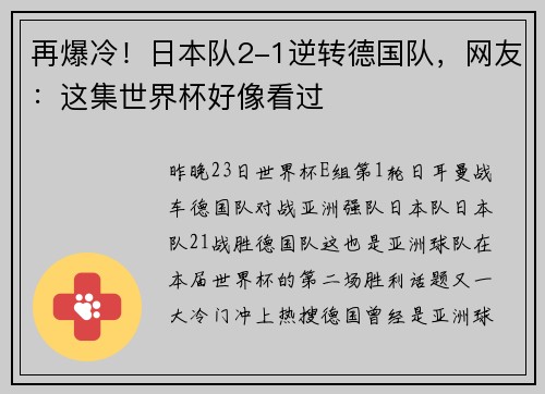 再爆冷！日本队2-1逆转德国队，网友：这集世界杯好像看过
