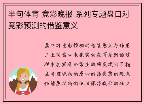 半句体育 竞彩晚报 系列专题盘口对竞彩预测的借鉴意义