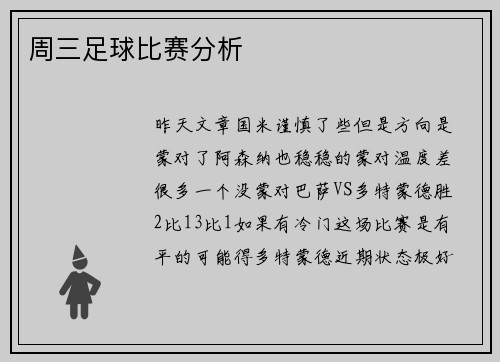 周三足球比赛分析