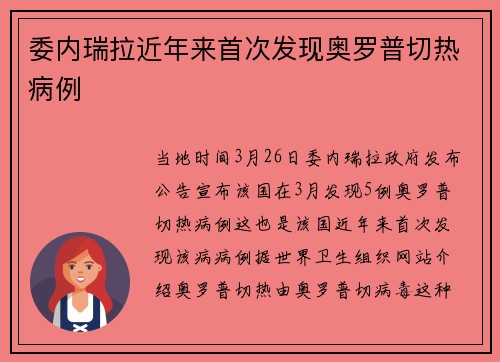 委内瑞拉近年来首次发现奥罗普切热病例