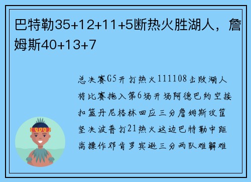 巴特勒35+12+11+5断热火胜湖人，詹姆斯40+13+7