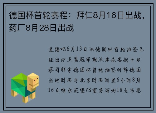 德国杯首轮赛程：拜仁8月16日出战，药厂8月28日出战