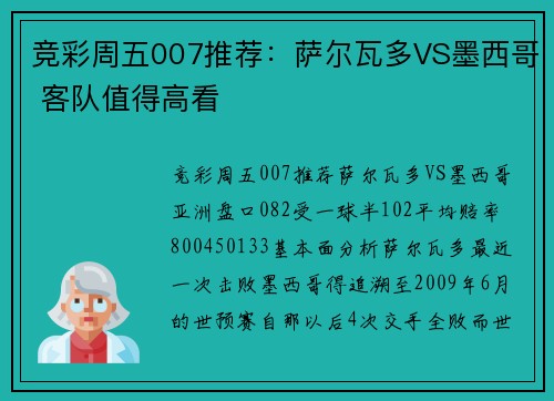 竞彩周五007推荐：萨尔瓦多VS墨西哥 客队值得高看