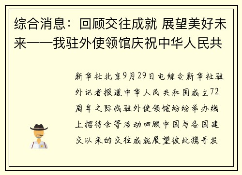 综合消息：回顾交往成就 展望美好未来——我驻外使领馆庆祝中华人民共和国成立72周年