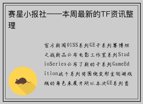 赛星小报社——本周最新的TF资讯整理