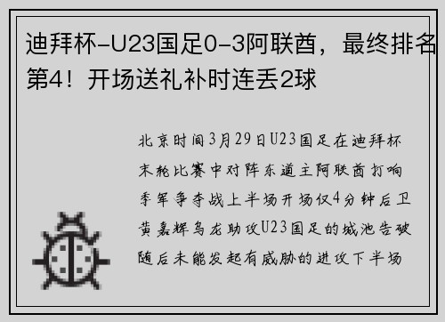 迪拜杯-U23国足0-3阿联酋，最终排名第4！开场送礼补时连丢2球