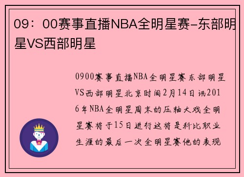 09：00赛事直播NBA全明星赛-东部明星VS西部明星