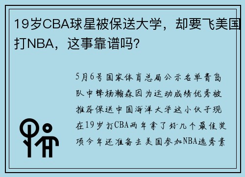 19岁CBA球星被保送大学，却要飞美国打NBA，这事靠谱吗？