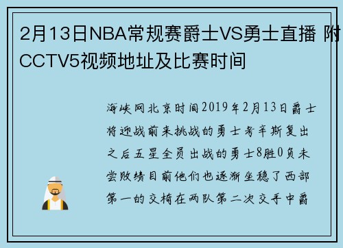 2月13日NBA常规赛爵士VS勇士直播 附CCTV5视频地址及比赛时间