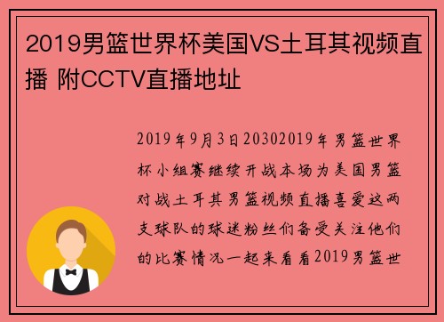 2019男篮世界杯美国VS土耳其视频直播 附CCTV直播地址
