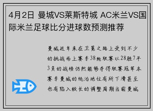 4月2日 曼城VS莱斯特城 AC米兰VS国际米兰足球比分进球数预测推荐