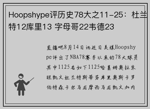 Hoopshype评历史78大之11-25：杜兰特12库里13 字母哥22韦德23