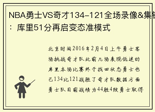 NBA勇士VS奇才134-121全场录像&集锦：库里51分再启变态准模式