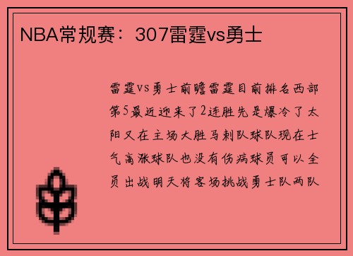 NBA常规赛：307雷霆vs勇士