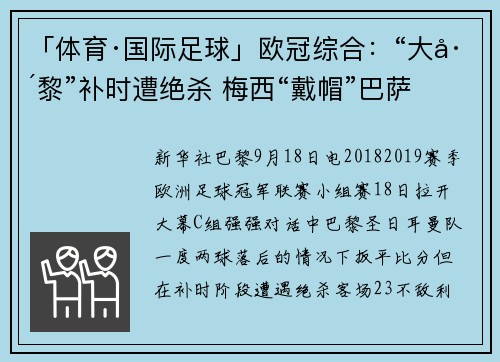 「体育·国际足球」欧冠综合：“大巴黎”补时遭绝杀 梅西“戴帽”巴萨大胜