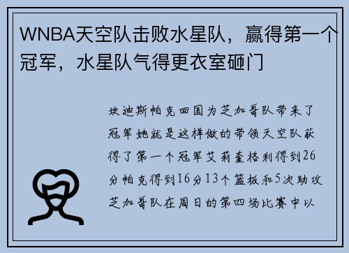 WNBA天空队击败水星队，赢得第一个冠军，水星队气得更衣室砸门