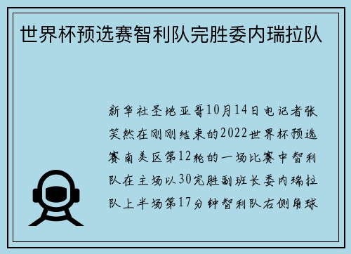 世界杯预选赛智利队完胜委内瑞拉队