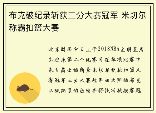 布克破纪录斩获三分大赛冠军 米切尔称霸扣篮大赛