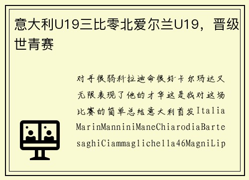 意大利U19三比零北爱尔兰U19，晋级世青赛