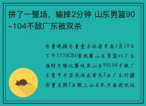 拼了一整场，输掉2分钟 山东男篮90-104不敌广东被双杀