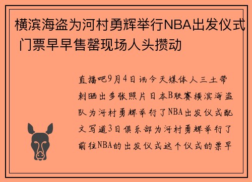 横滨海盗为河村勇辉举行NBA出发仪式 门票早早售罄现场人头攒动
