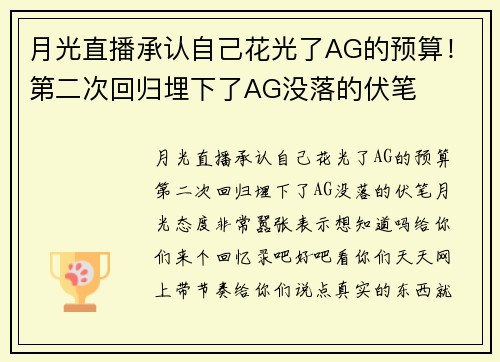 月光直播承认自己花光了AG的预算！第二次回归埋下了AG没落的伏笔