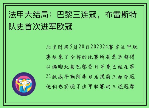 法甲大结局：巴黎三连冠，布雷斯特队史首次进军欧冠