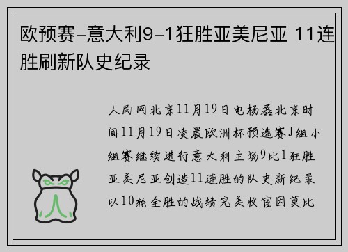 欧预赛-意大利9-1狂胜亚美尼亚 11连胜刷新队史纪录