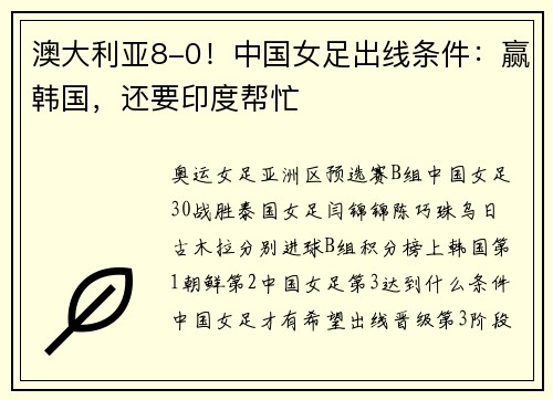 澳大利亚8-0！中国女足出线条件：赢韩国，还要印度帮忙