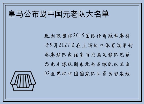 皇马公布战中国元老队大名单