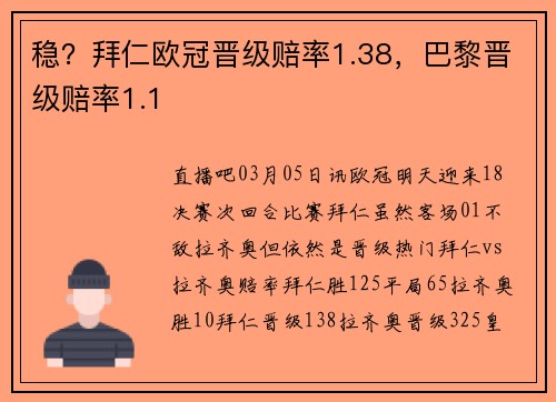 稳？拜仁欧冠晋级赔率1.38，巴黎晋级赔率1.1