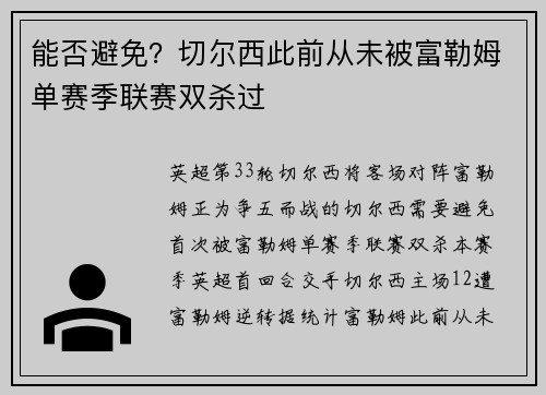 能否避免？切尔西此前从未被富勒姆单赛季联赛双杀过