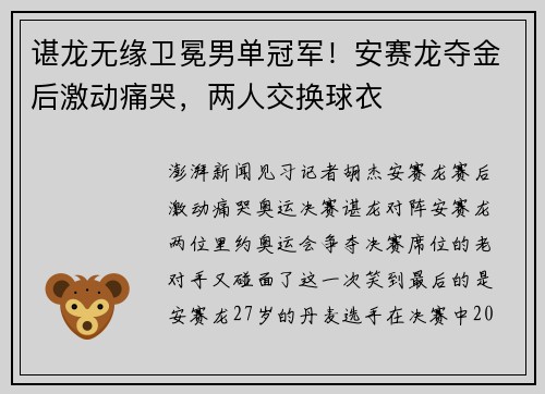 谌龙无缘卫冕男单冠军！安赛龙夺金后激动痛哭，两人交换球衣