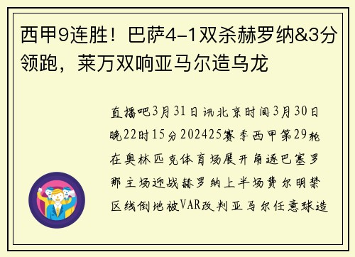 西甲9连胜！巴萨4-1双杀赫罗纳&3分领跑，莱万双响亚马尔造乌龙
