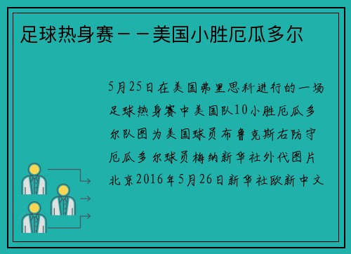 足球热身赛－－美国小胜厄瓜多尔