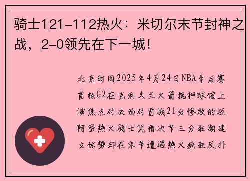骑士121-112热火：米切尔末节封神之战，2-0领先在下一城！