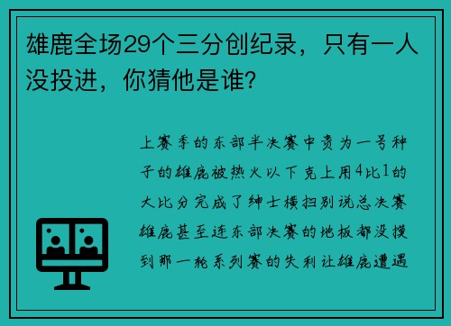 雄鹿全场29个三分创纪录，只有一人没投进，你猜他是谁？
